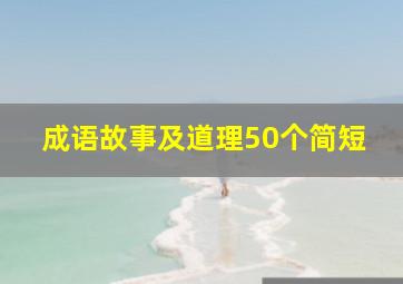 成语故事及道理50个简短