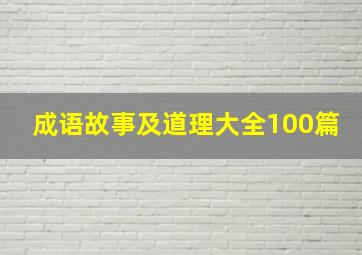 成语故事及道理大全100篇