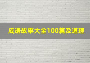 成语故事大全100篇及道理