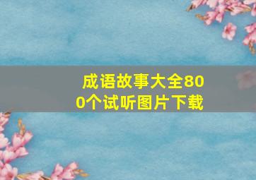 成语故事大全800个试听图片下载