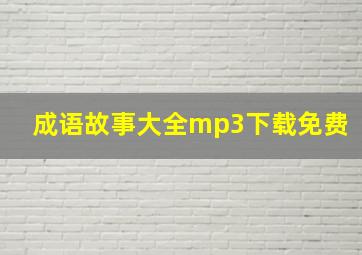 成语故事大全mp3下载免费