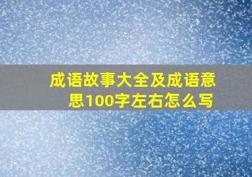 成语故事大全及成语意思100字左右怎么写