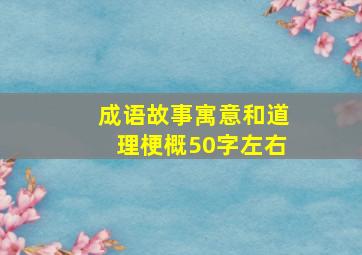 成语故事寓意和道理梗概50字左右