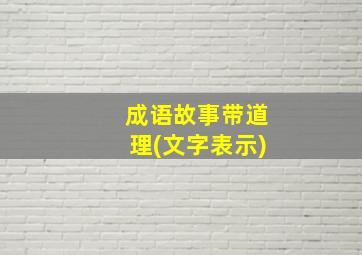 成语故事带道理(文字表示)