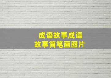 成语故事成语故事简笔画图片