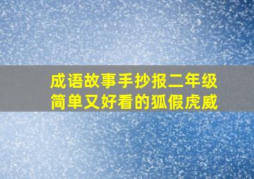 成语故事手抄报二年级简单又好看的狐假虎威