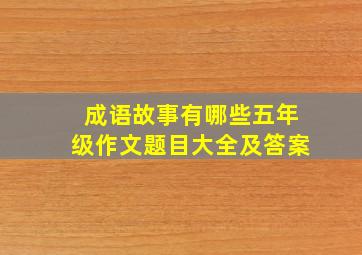 成语故事有哪些五年级作文题目大全及答案