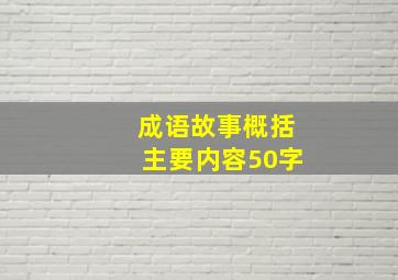 成语故事概括主要内容50字