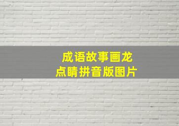 成语故事画龙点睛拼音版图片