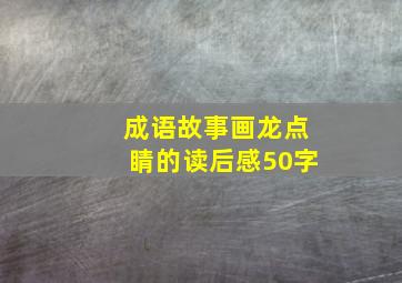 成语故事画龙点睛的读后感50字