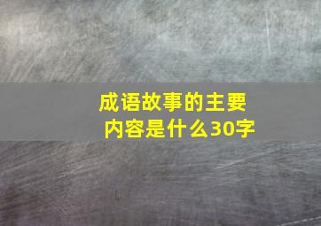 成语故事的主要内容是什么30字