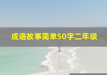 成语故事简单50字二年级