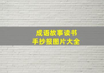 成语故事读书手抄报图片大全