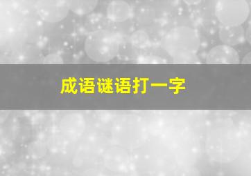 成语谜语打一字