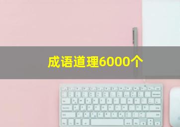 成语道理6000个