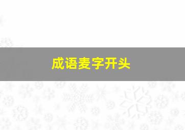 成语麦字开头