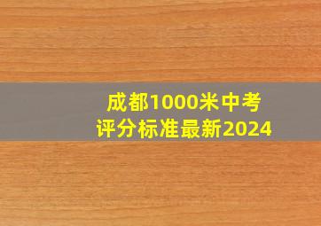 成都1000米中考评分标准最新2024