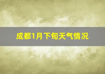 成都1月下旬天气情况