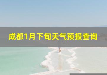 成都1月下旬天气预报查询