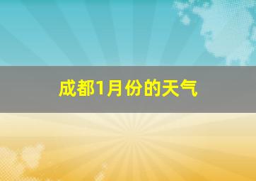 成都1月份的天气