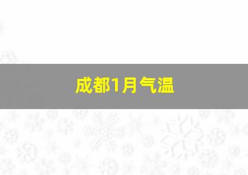 成都1月气温