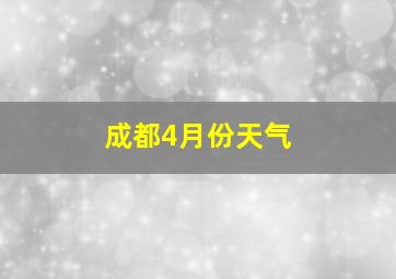 成都4月份天气