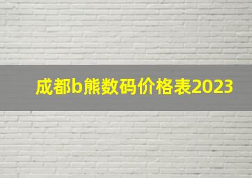 成都b熊数码价格表2023