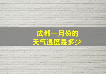 成都一月份的天气温度是多少