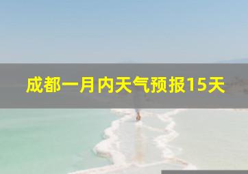 成都一月内天气预报15天