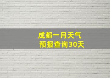 成都一月天气预报查询30天