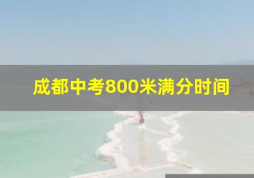 成都中考800米满分时间