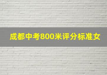 成都中考800米评分标准女