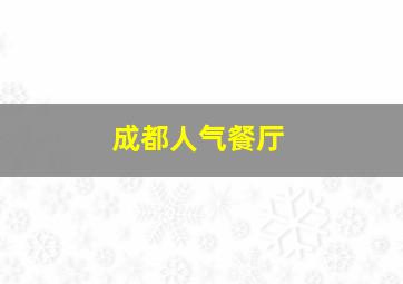 成都人气餐厅