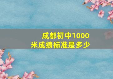 成都初中1000米成绩标准是多少