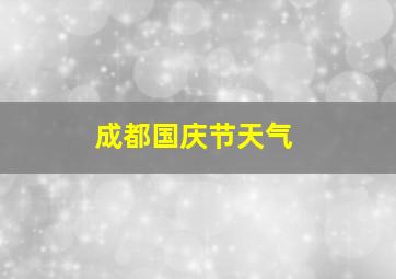 成都国庆节天气