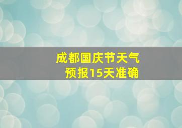 成都国庆节天气预报15天准确