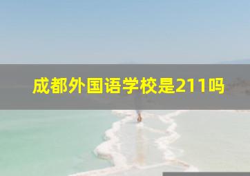 成都外国语学校是211吗