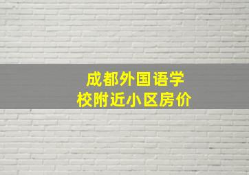 成都外国语学校附近小区房价