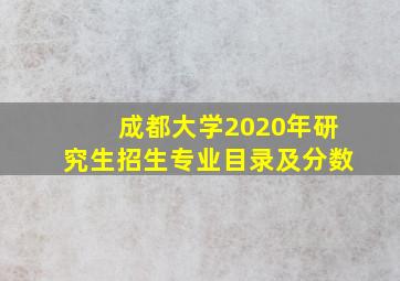 成都大学2020年研究生招生专业目录及分数