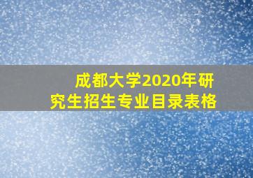 成都大学2020年研究生招生专业目录表格