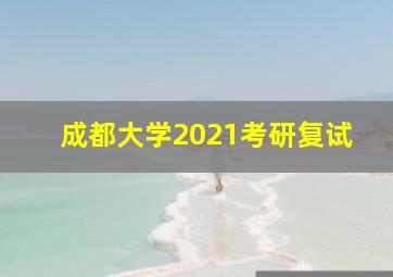 成都大学2021考研复试