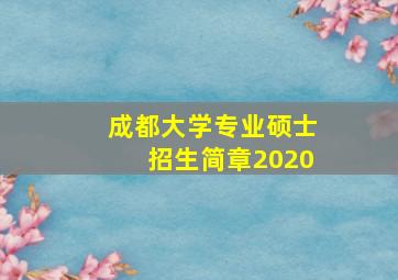 成都大学专业硕士招生简章2020