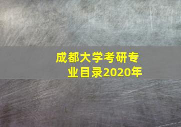 成都大学考研专业目录2020年