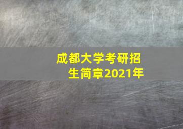 成都大学考研招生简章2021年