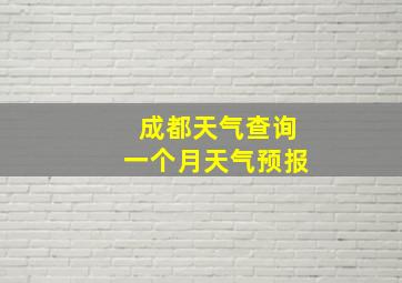 成都天气查询一个月天气预报