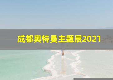 成都奥特曼主题展2021