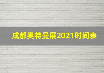 成都奥特曼展2021时间表