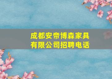 成都安帝博森家具有限公司招聘电话