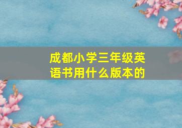 成都小学三年级英语书用什么版本的