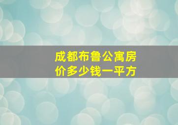 成都布鲁公寓房价多少钱一平方